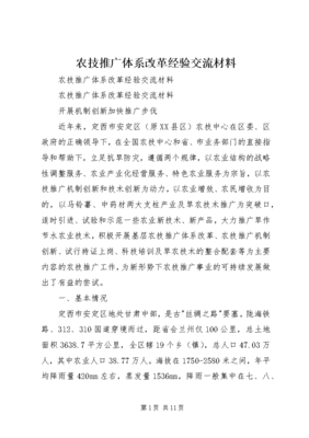 农技推广体系改革经验交流材料 (3) 技术推广的深化与转型