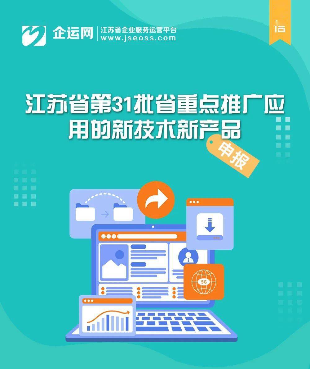 江苏省第31批省重点推广应用的新技术新产品目录发布——聚焦信息化领域，助力软件服务创新升级