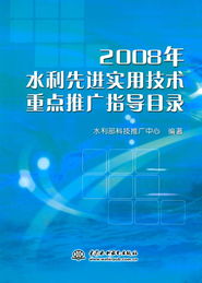 2008年水利先进实用技术重点推广指导目录 引领行业发展的关键技术引擎